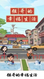 强哥的幸福生活正版