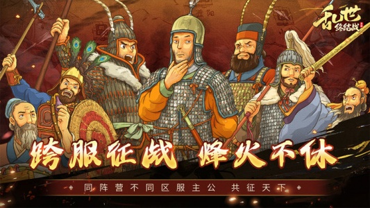 乱世终结战手游