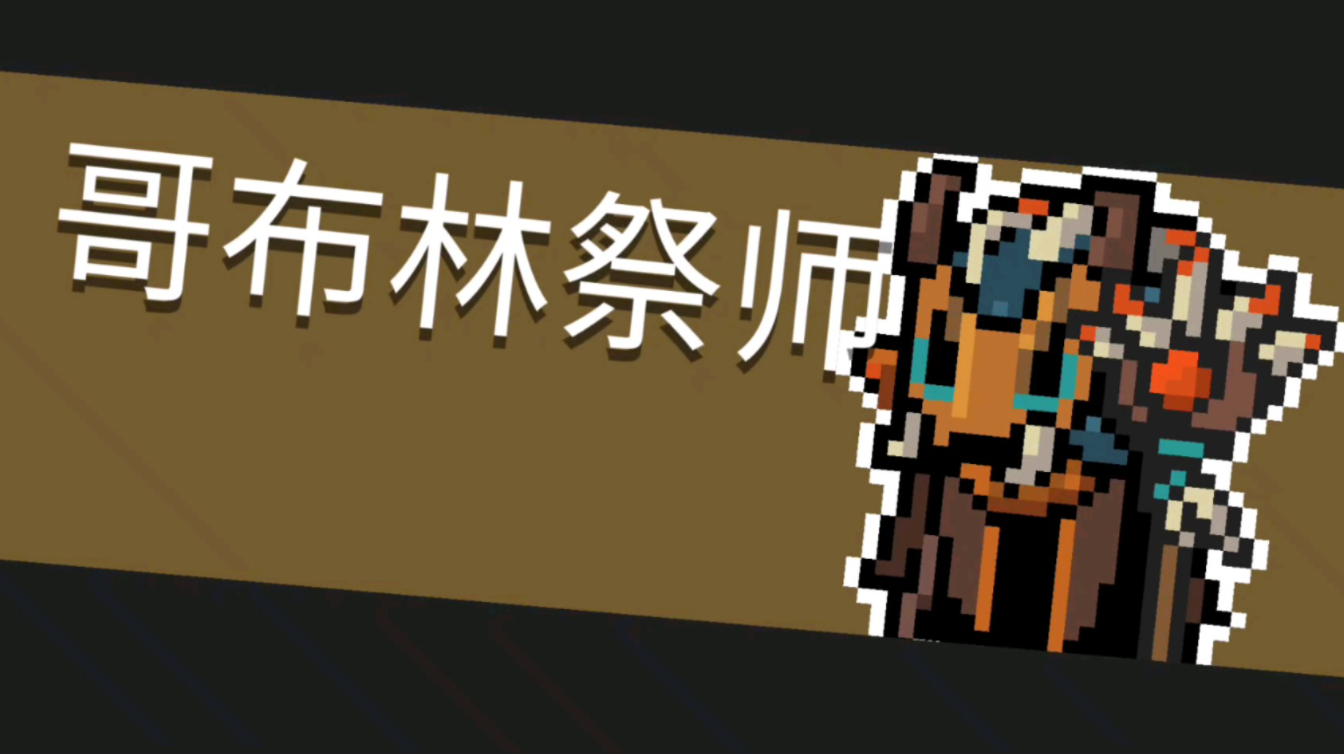 元气骑士如何应对哥布林祭师-元气骑士哥布林祭师必备技能