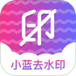 小蓝去水印