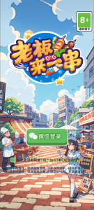 老板来一串手游