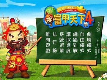 富甲天下4完美版下载