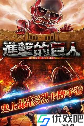 进击的巨人幸存者(attack on titan game)