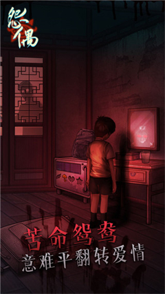 怨偶游戏正版