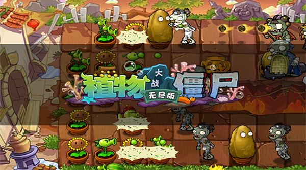 植物大战僵尸无尽版下载手机版