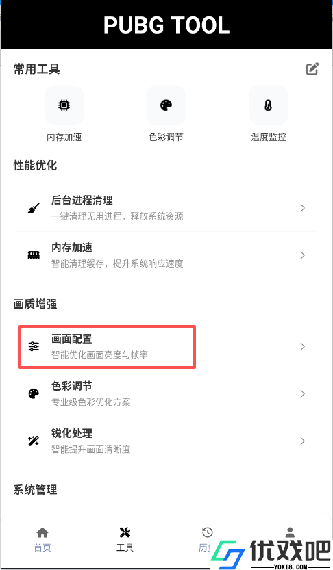 和平精英画质助手