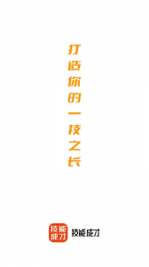 技能成才