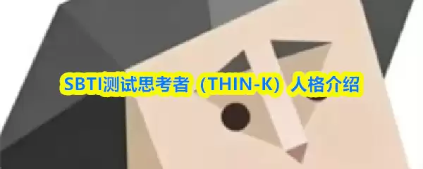SBTI 测试思考者人格详解：深度解析 THIN-K 型性格特征与优势