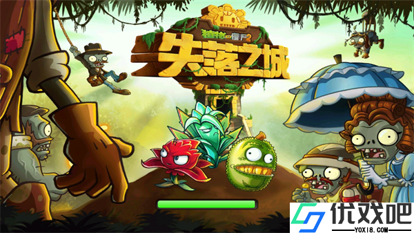 植物大战僵尸2失落之城