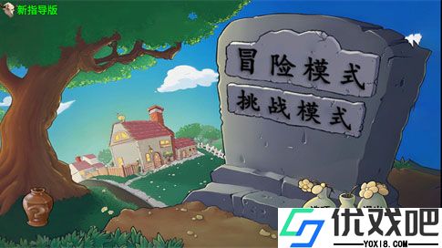 植物大战僵尸新指导版最新版本