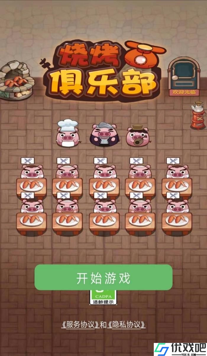 烧烤俱乐部
