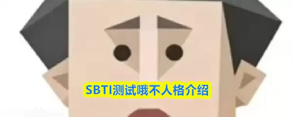 SBTI 测试：揭秘“哦不人”人格特质与详细解析