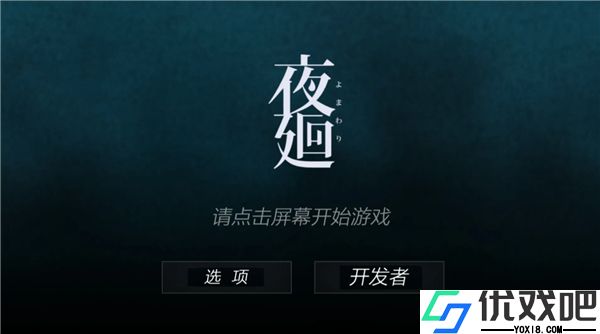 夜廻