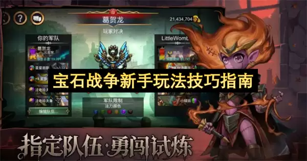 宝石战争新手攻略：入门玩法技巧与实战指南