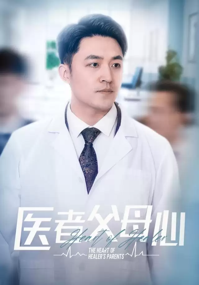 短剧《医者父母心》剧情介绍：大结局、分集剧情与角色解析