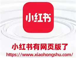小红书网页版在线登录入口在哪？2024 最新官网登录地址与操作指南