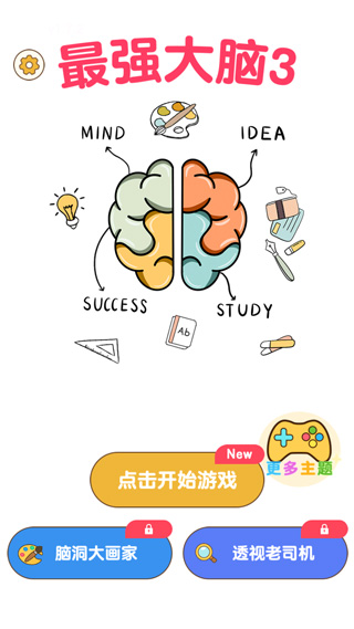 最强大脑3手游免费版下载