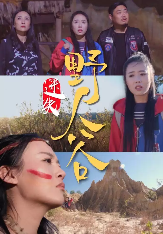 短剧《迷失野人谷》剧情介绍：全集大结局、角色解析与精彩看点