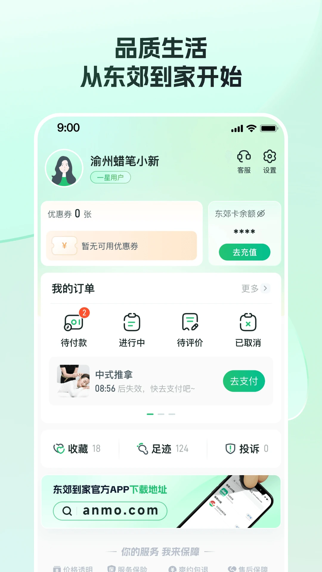 东郊到家最新版下载