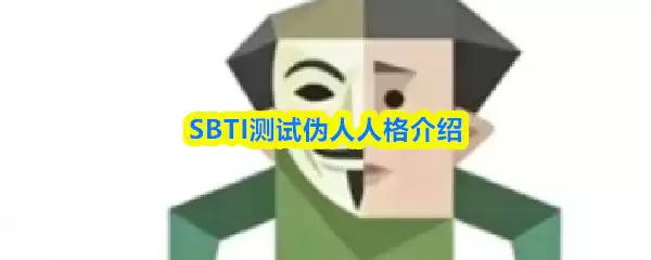 SBTI 测试详解：伪人人格特征、成因及应对策略