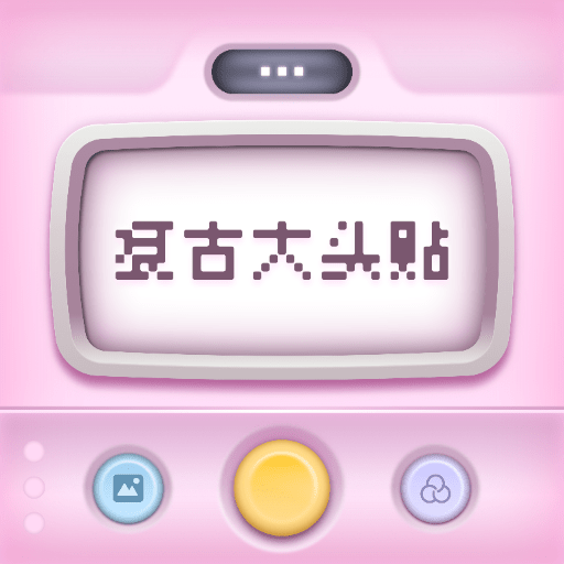 复古大头贴APP