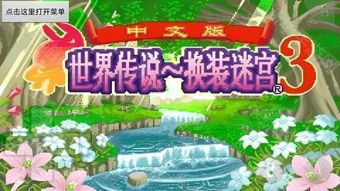 换装迷宫3gba手机版下载