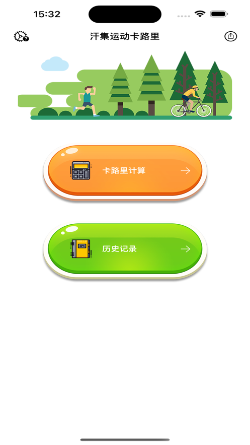汗集运动卡路里手机版下载