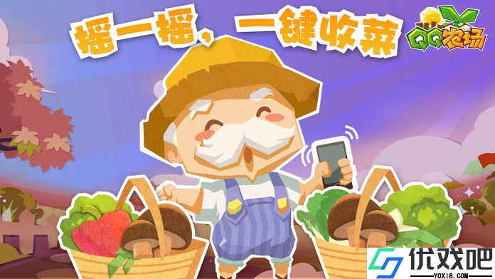 QQ农场牧场版