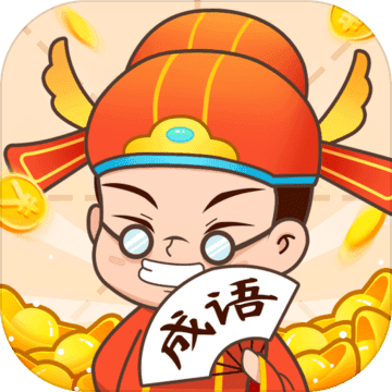 疯狂成语