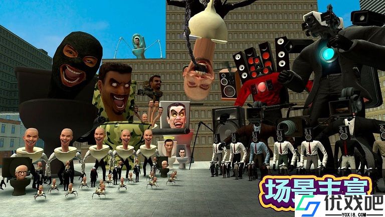 马桶人对决