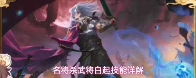 名将杀武将白起技能全解析：连招技巧与实战攻略