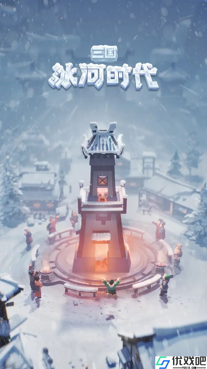 三国冰河时代官方版