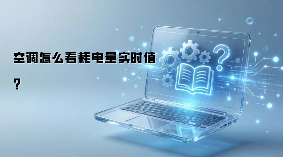 空调耗电量怎么看？3 招教你实时查看电费与能耗数据