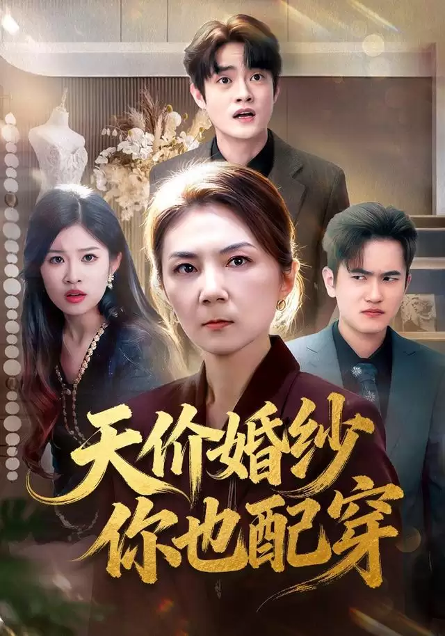 短剧《天价婚纱你也配穿》全集剧情介绍：大结局揭秘与角色解析