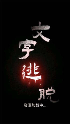 文字逃脱官方版下载