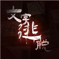 文字逃脱