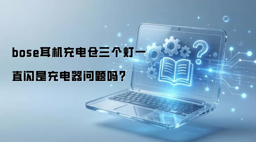 Bose 耳机充电仓三灯闪烁怎么办？是充电器故障还是电池问题？