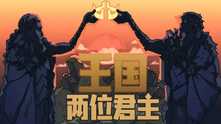 王国两位君主最新下载