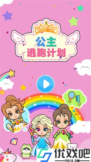 公主逃跑计划手游