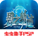 psp碧之轨迹