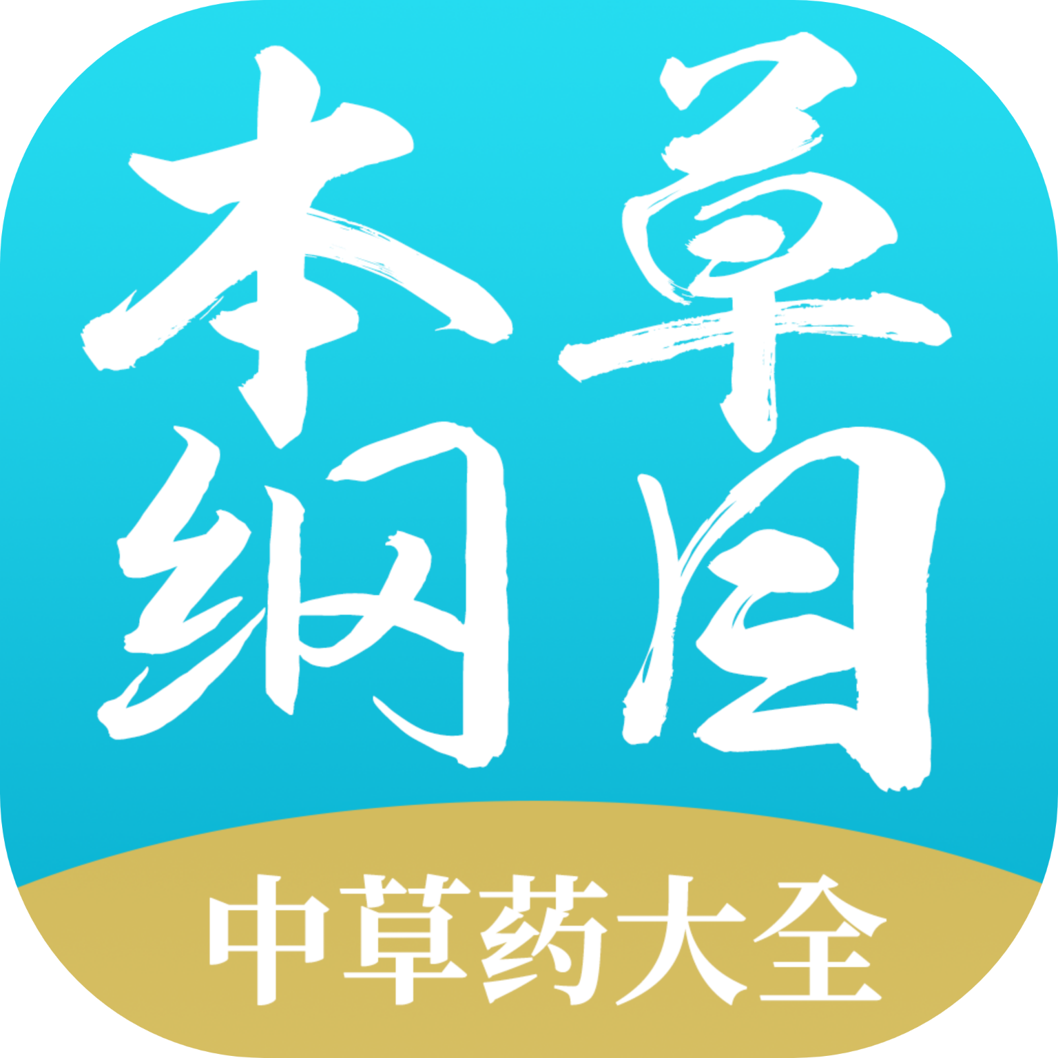 本草纲目中草药大全