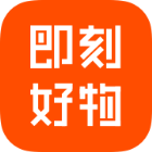 即刻好物软件
