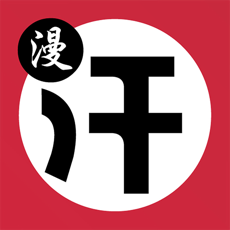 汗汗漫画APP免费