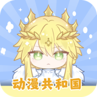动漫共和国APP正版