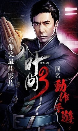 叶问3