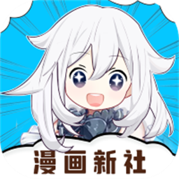 漫画新社无限阅读