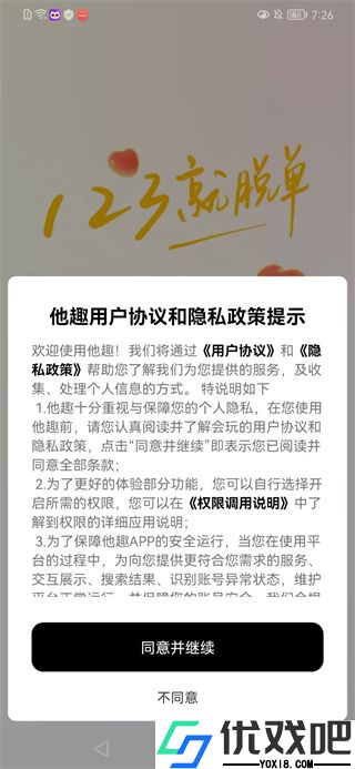 他趣交友