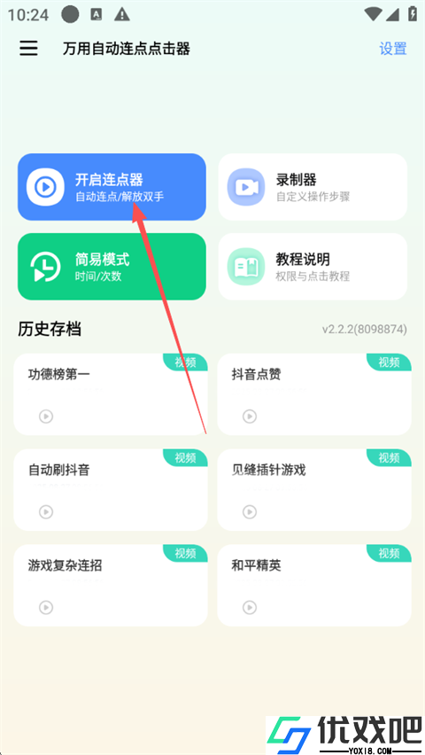 万用自动连点点击器