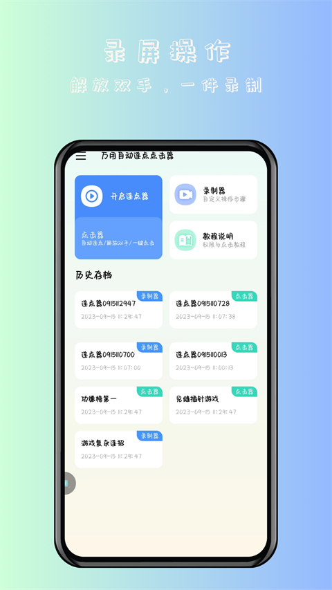 万用自动连点点击器安卓版本