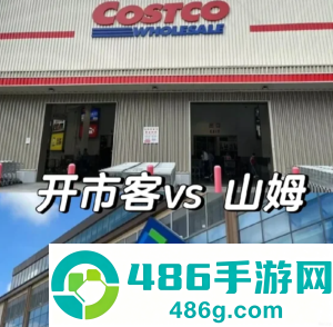 开市客和山姆有什么区别 开市客和山姆哪个高档